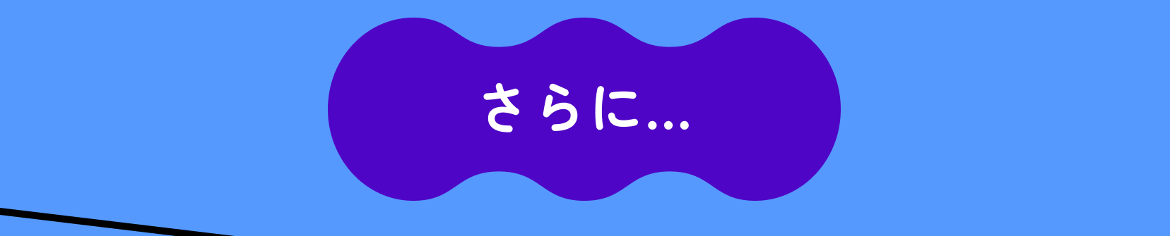 さらに…