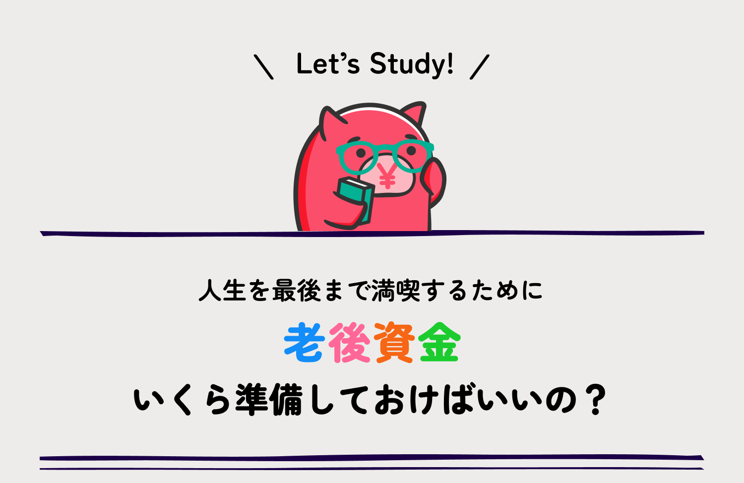 人生を最後まで満喫するために老後資金いくら準備しておけばいいの?