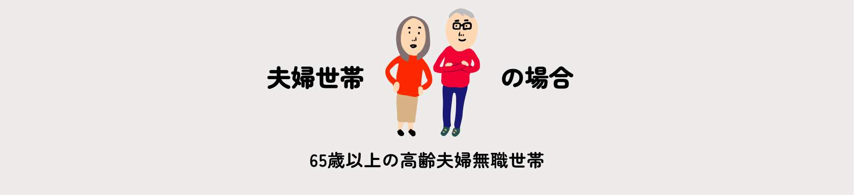 夫婦世帯の場合 65歳以上の高齢夫婦無職世帯