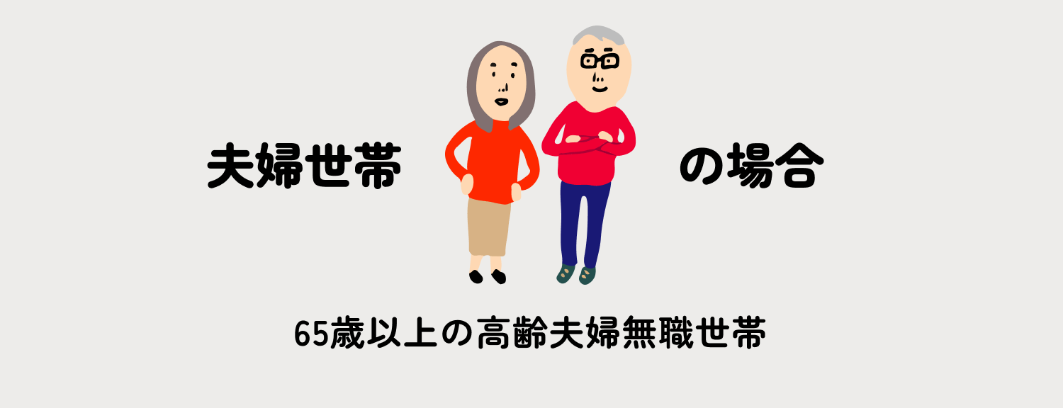 夫婦世帯の場合 65歳以上の高齢夫婦無職世帯