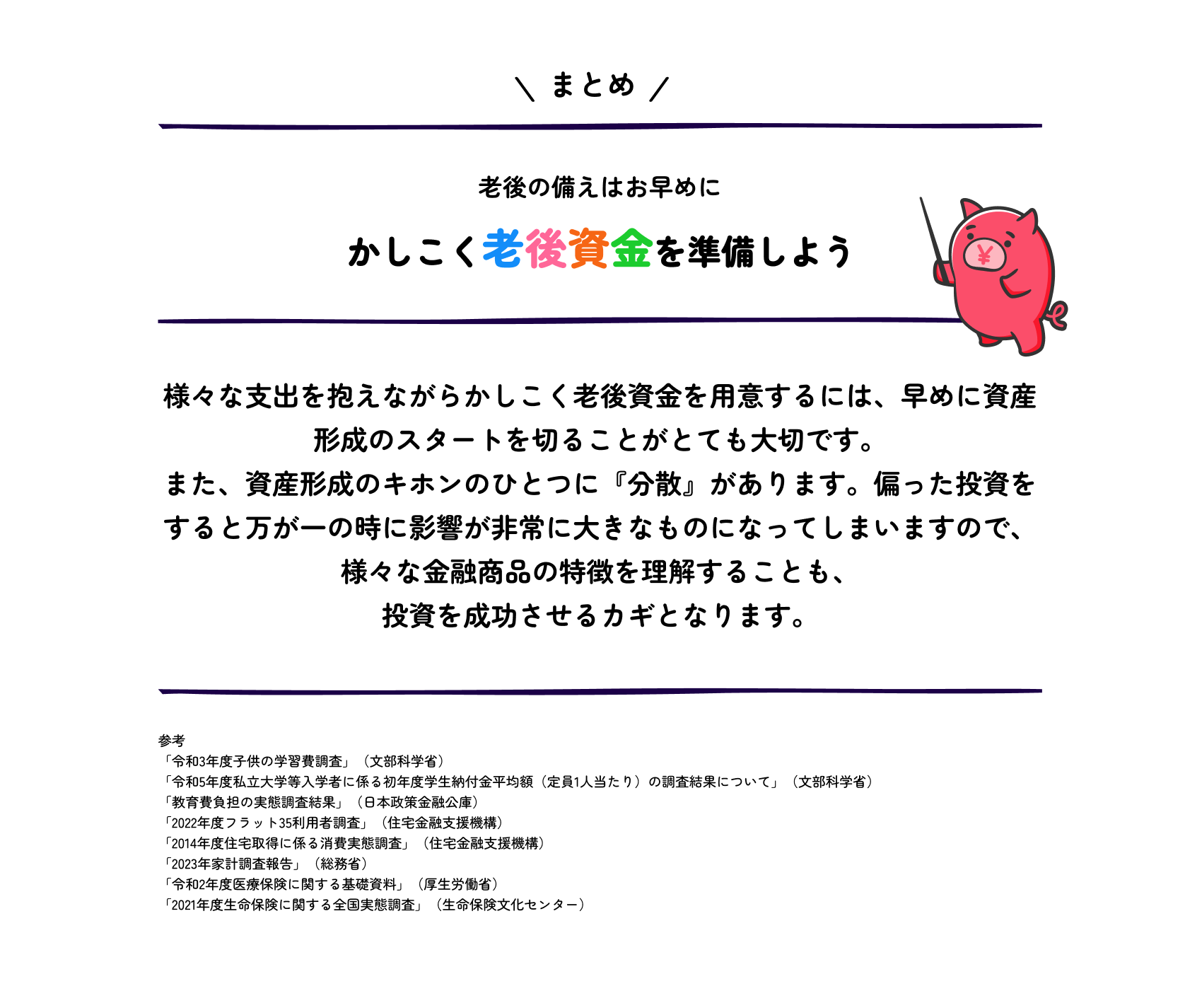まとめ 老後の備えはお早めに かしこく老後資金を準備しよう