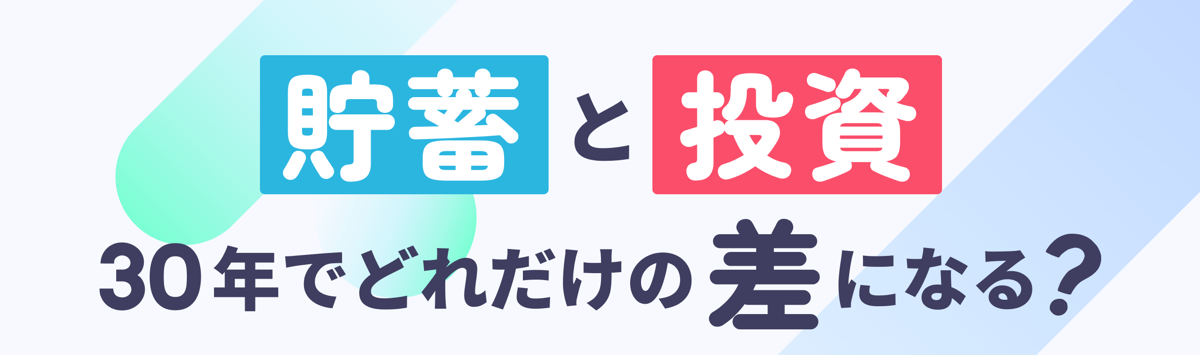 貯蓄と投資 30年でどれだけの差になる?