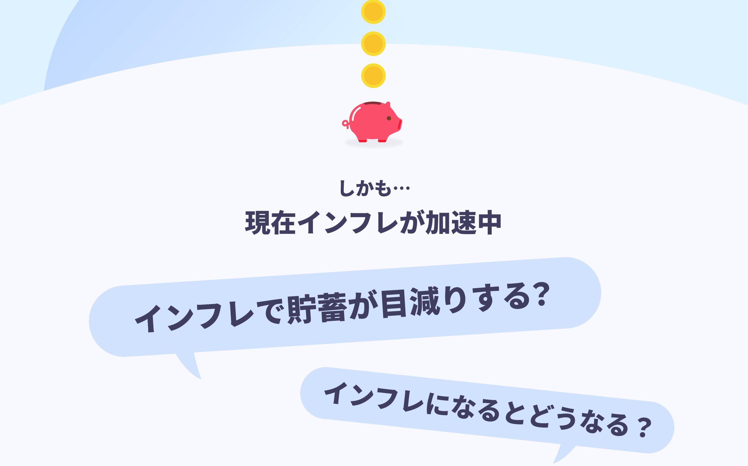 しかも… 現在インフレが加速中 インフレで貯蓄が目減りする? インフレになるとどうなる?