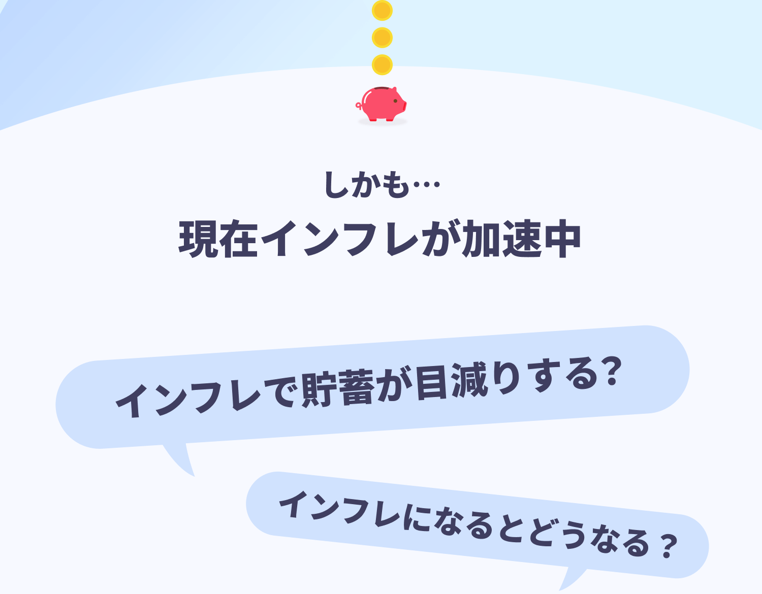 しかも… 現在インフレが加速中 インフレで貯蓄が目減りする? インフレになるとどうなる?