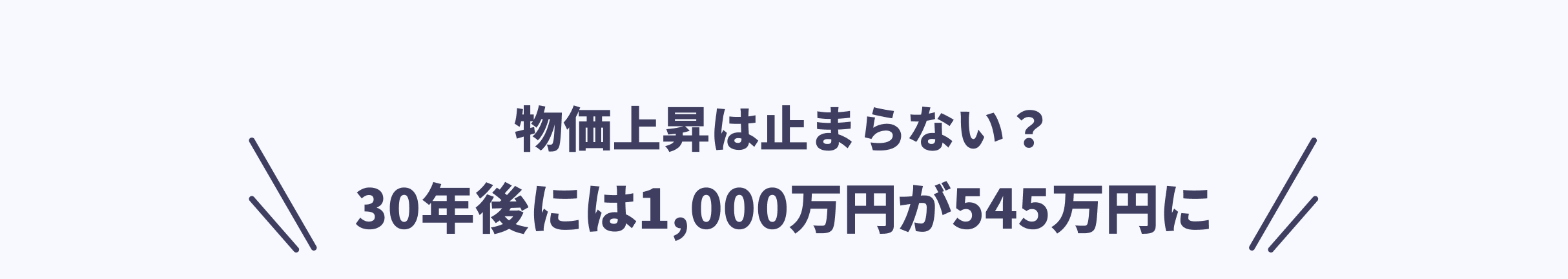 物価上昇は止まらない? 30年後には1,000万円が545万円に