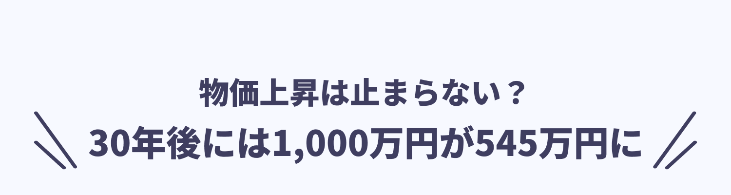 物価上昇は止まらない? 30年後には1,000万円が545万円に