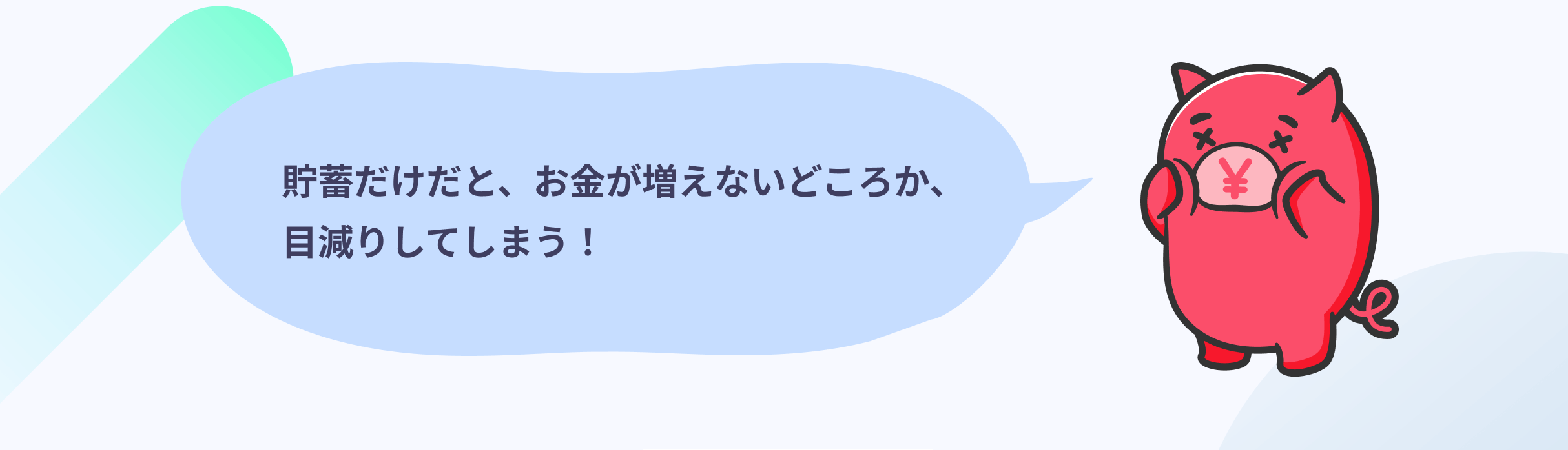貯蓄だけだと、お金が増えないどころか、目減りしてしまう!