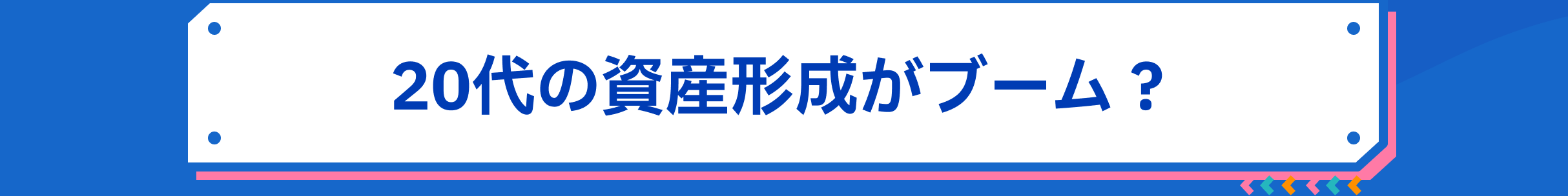 20代の資産形成がブーム?